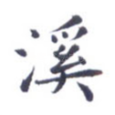 溪