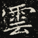 雲
