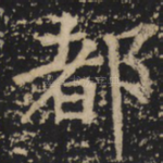 都