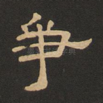 争