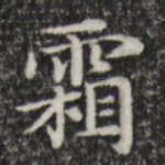 霜