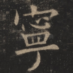 宁