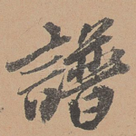 谱