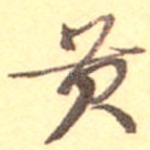 黄