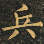 兵