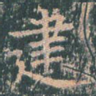 建