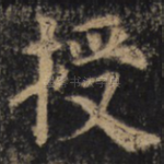 授