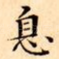 息