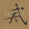 戒