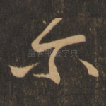 尔
