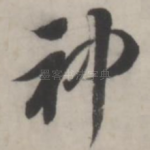 神