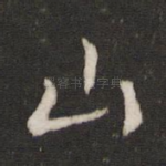 山