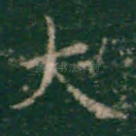 大