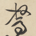 驽