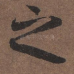 之