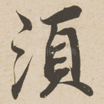 须
