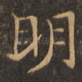 明