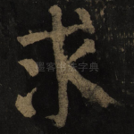 求