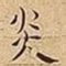 炎