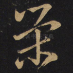 荣