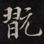 玩