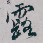露