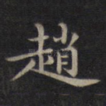 赵