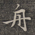 舟