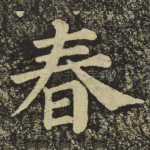春