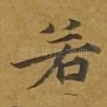 若