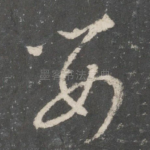 婴
