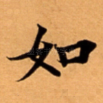 如