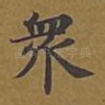 众