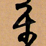 平