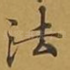 法
