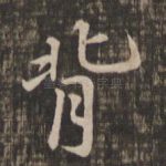 背