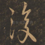 复