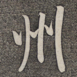 州