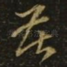 苦