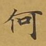 何
