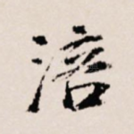 涪
