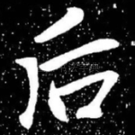 后