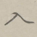 入