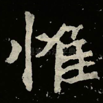 惟