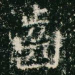 齿