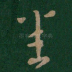 悉