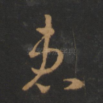 患
