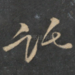 托