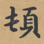 顿