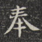 奉